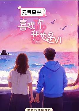 喜欢你我也是第六季